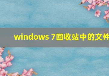 windows 7回收站中的文件